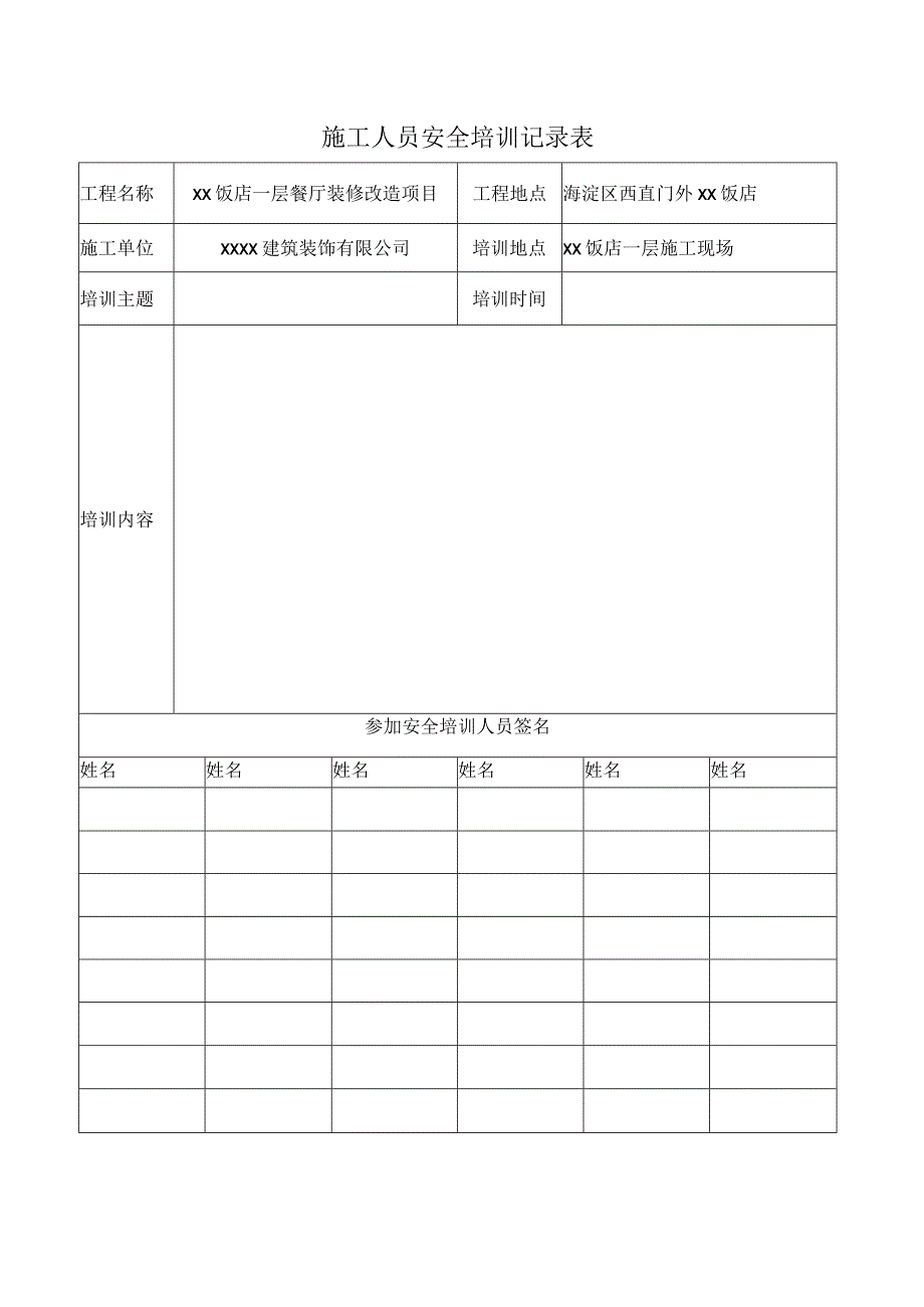 管理建筑装饰工程施工人员安全培训记录表.docx_第2页