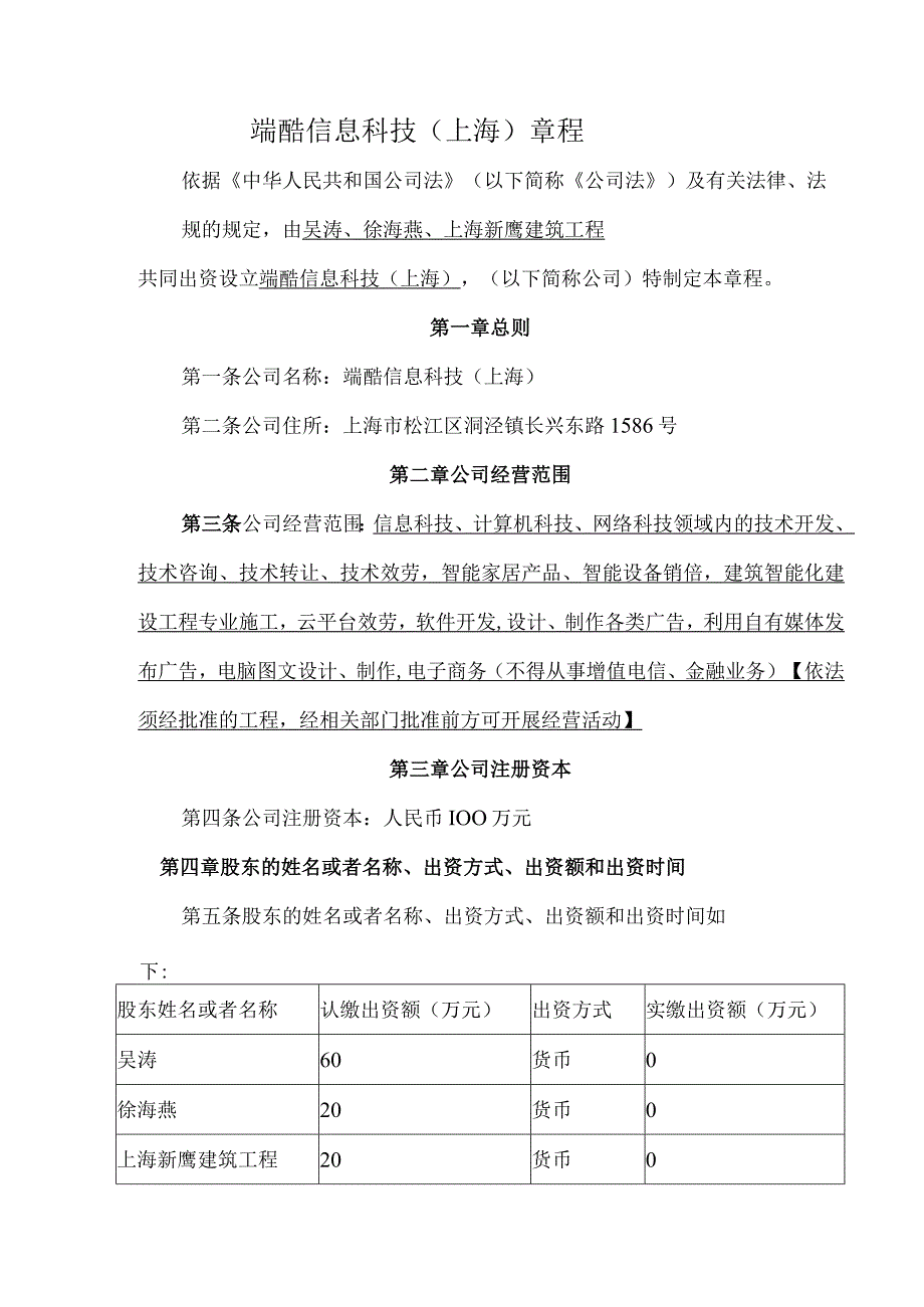 端酷信息科技上海有限公司公司章程.docx_第1页