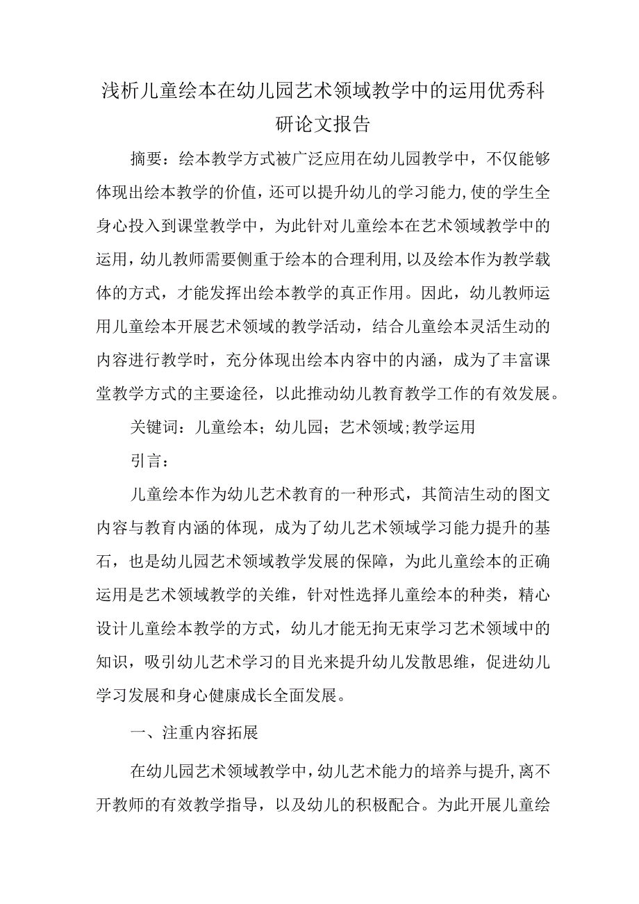 精编浅析儿童绘本在幼儿园艺术领域教学中的运用优秀科研论文报告.docx_第1页