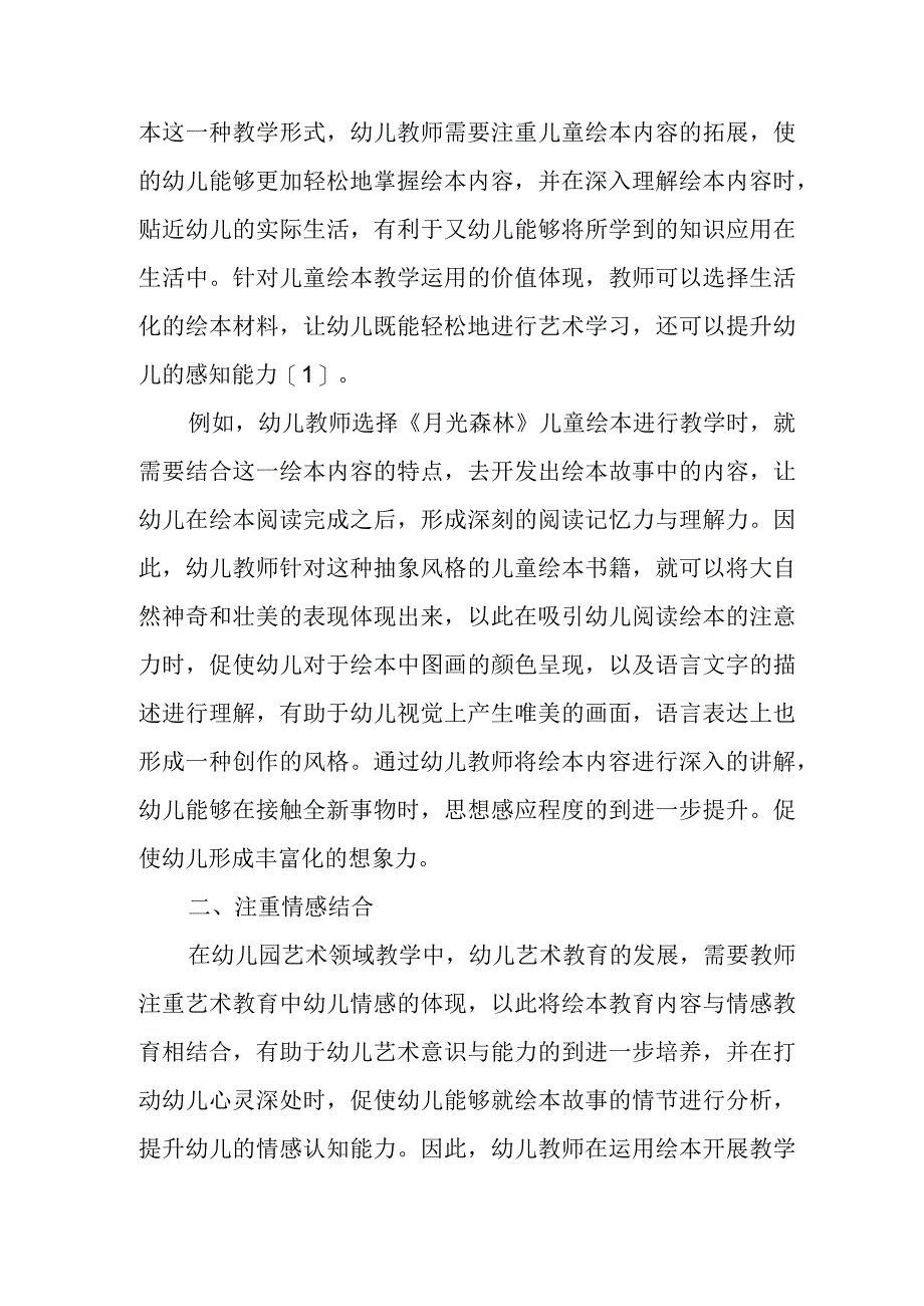 精编浅析儿童绘本在幼儿园艺术领域教学中的运用优秀科研论文报告.docx_第2页