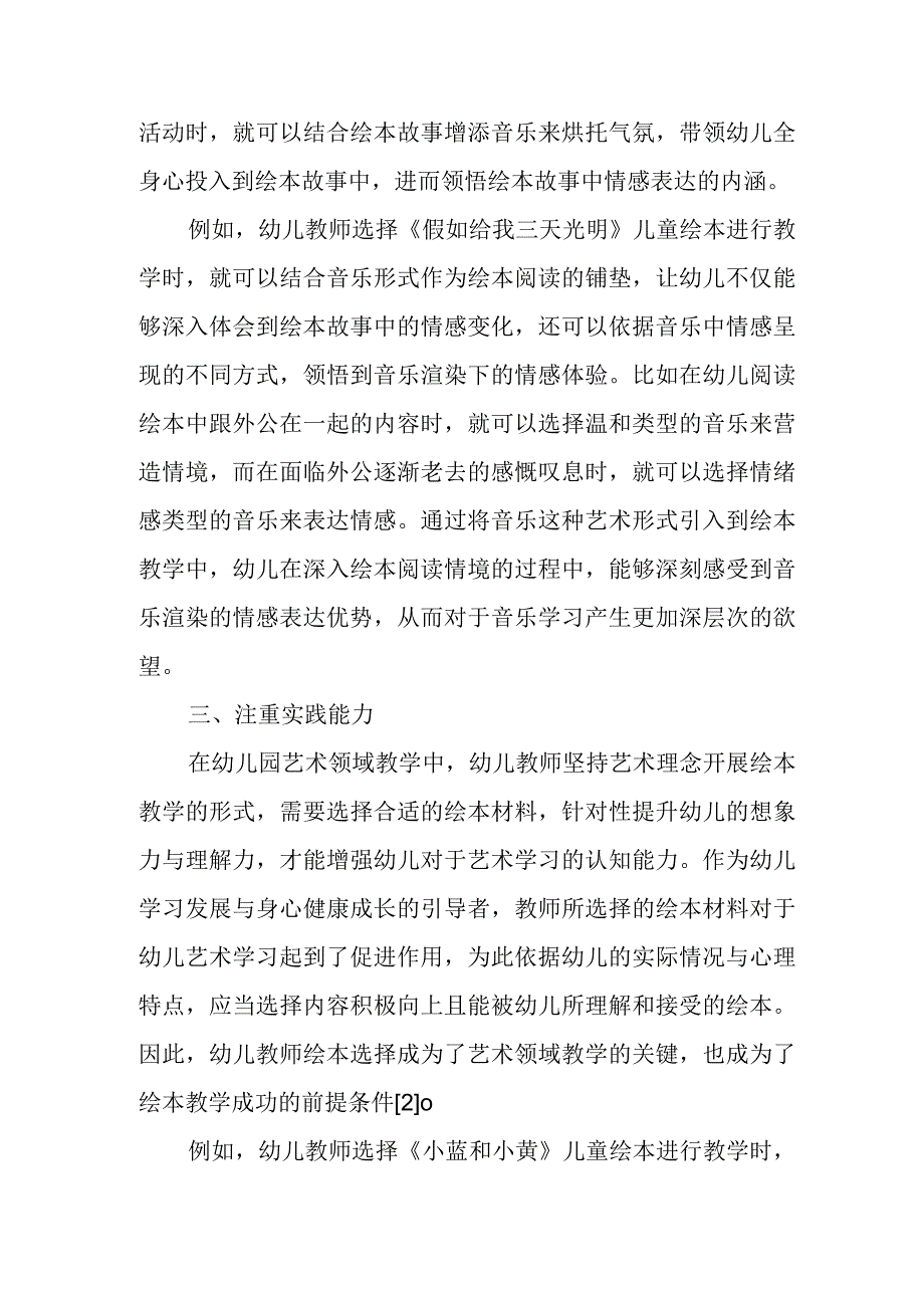 精编浅析儿童绘本在幼儿园艺术领域教学中的运用优秀科研论文报告.docx_第3页