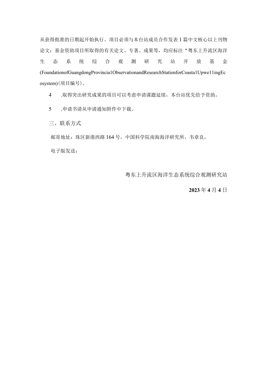 粤东上升流区海洋生态系统综合观测研究站2023年度开放基金申请指南.docx_第2页