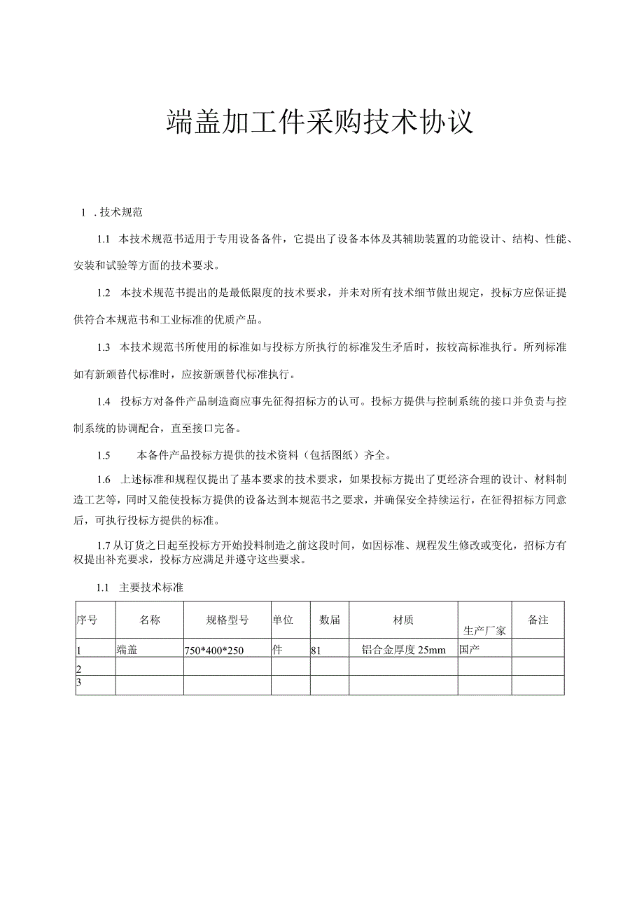 端盖加工件采购技术协议技术规范.docx_第1页