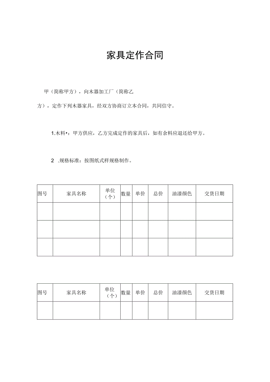 精选家具定作合同.docx_第1页