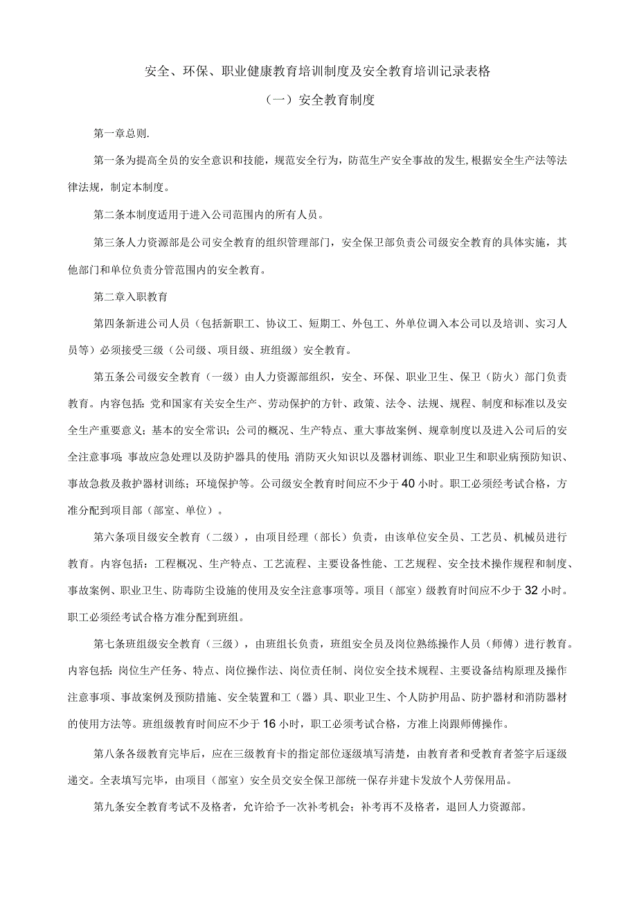 管理安全环保职业健康教育培训制度及安全教育培训记录表格.docx_第1页