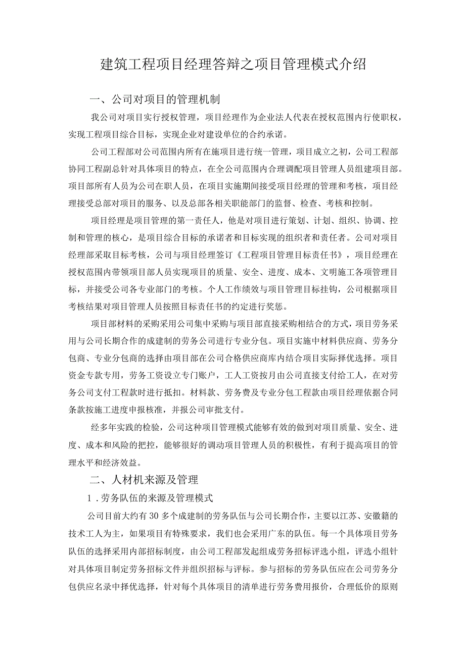 管理建筑工程项目经理答辩项目管理模式介绍.docx_第1页