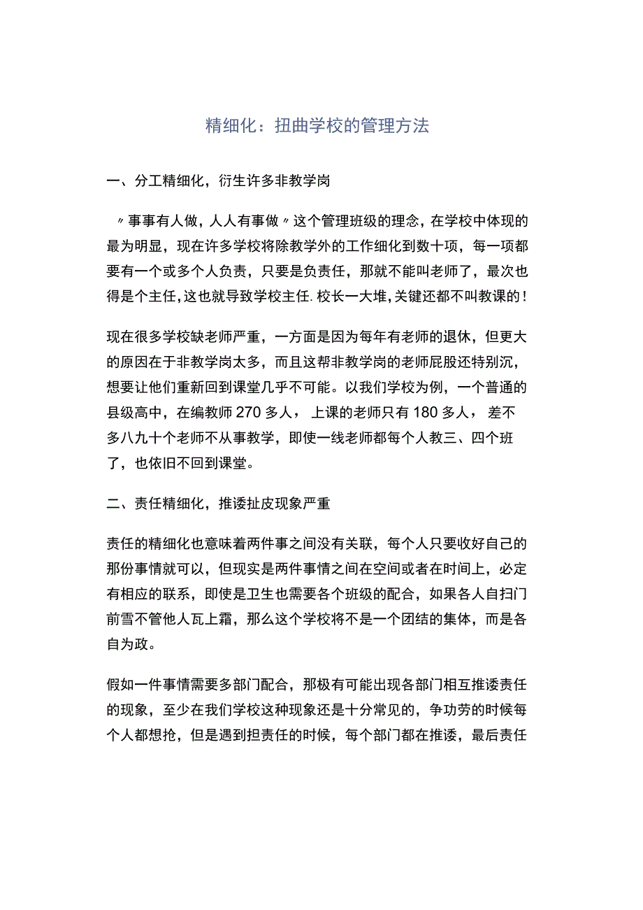 精细化：扭曲学校的管理方法.docx_第1页