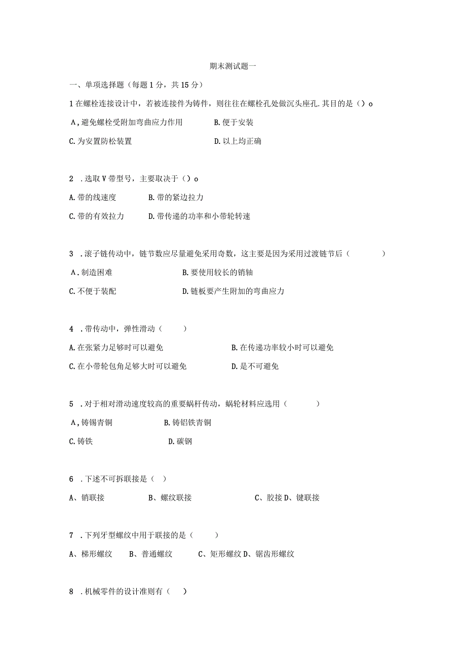 精品中职 机械基础（汽车专业）试卷A.docx_第1页