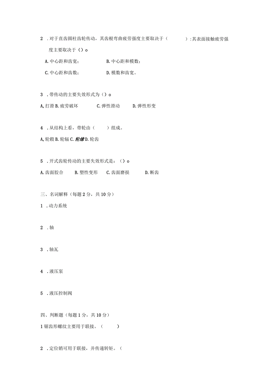 精品中职 机械基础（汽车专业）试卷A.docx_第3页