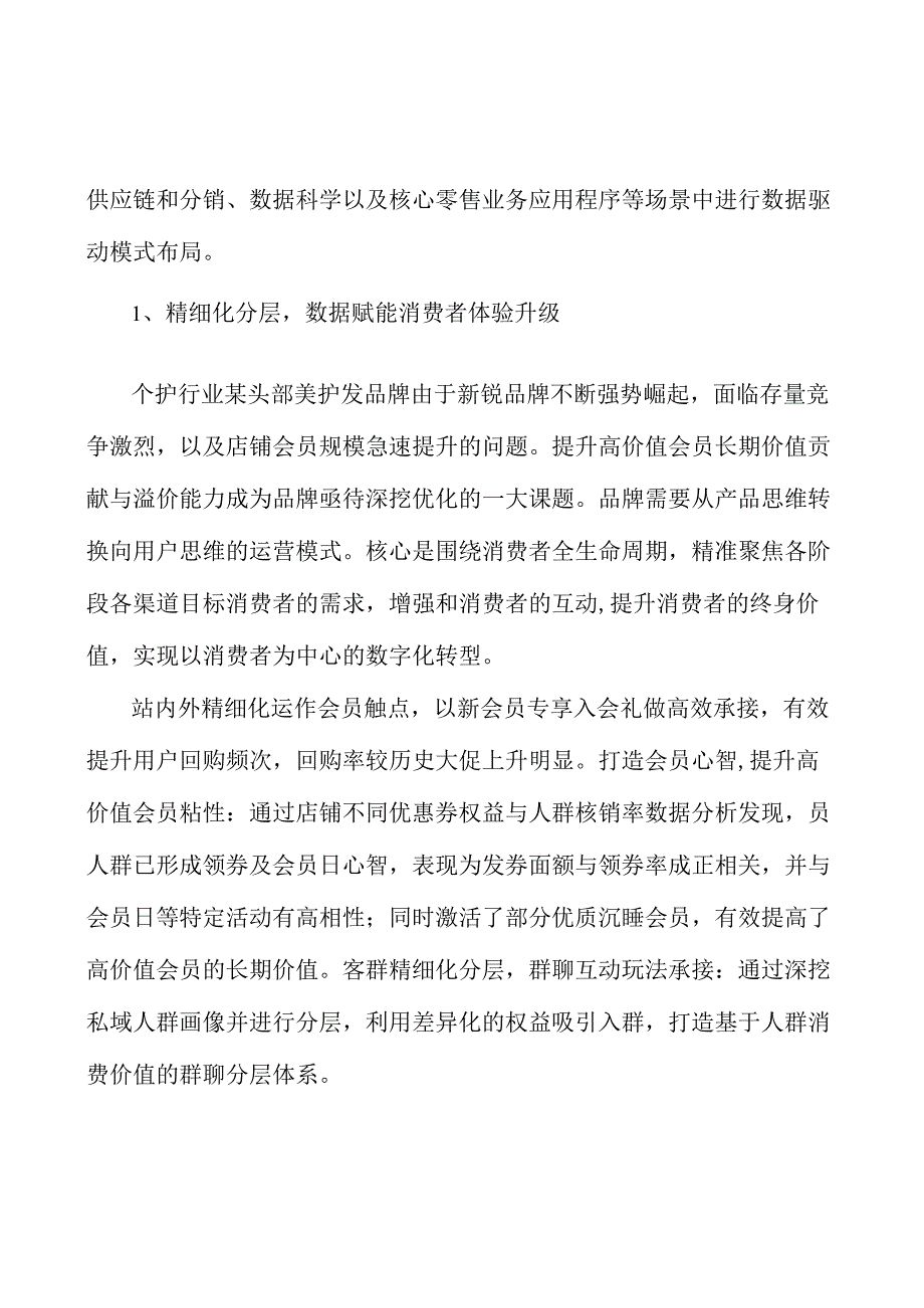 精细化分层数据赋能消费者体验升级研究分析.docx_第2页