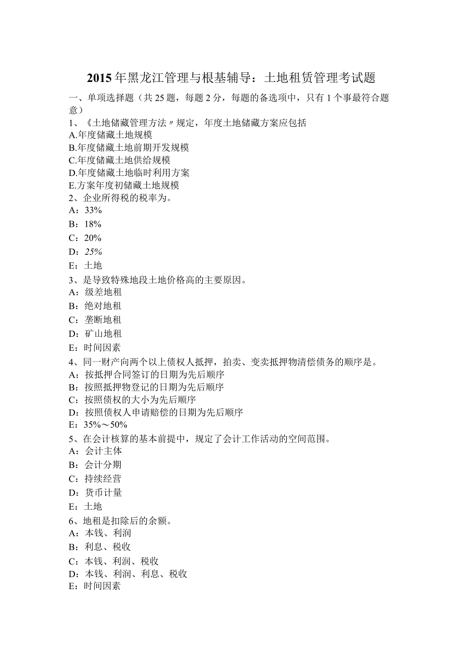 管理和基础辅导：土地租赁管理考试题.docx_第1页