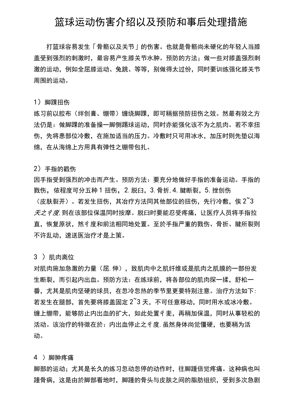 篮球运动伤害介绍以及预防和事后处理措施.docx_第1页