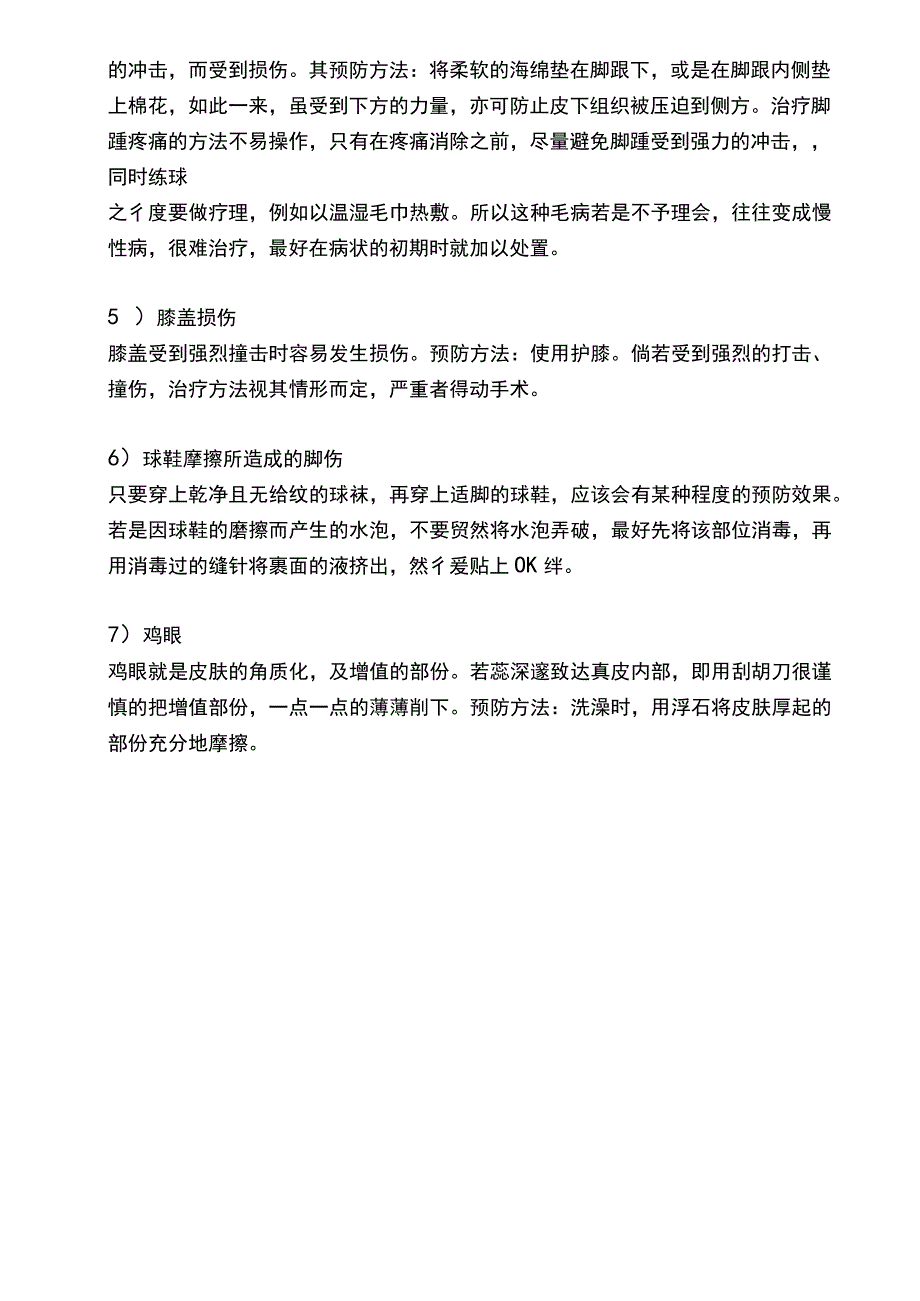 篮球运动伤害介绍以及预防和事后处理措施.docx_第2页