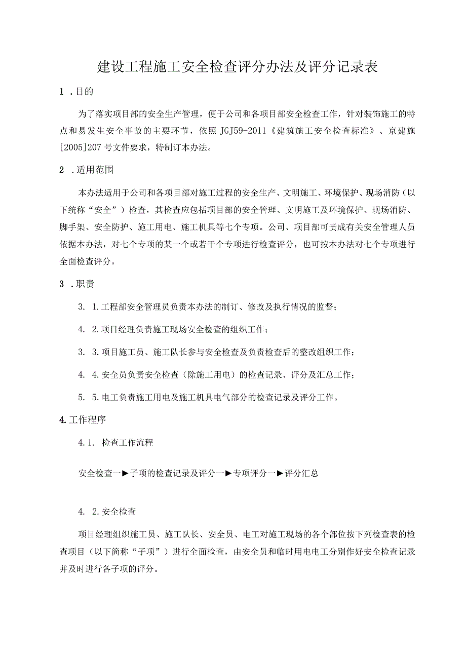 管理建设工程施工安全检查评分办法及评分记录表.docx_第1页