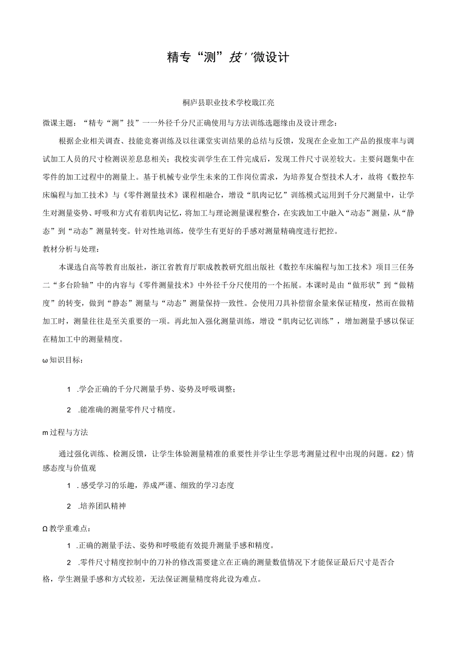 精专“测”技脚本微设计公开课.docx_第1页