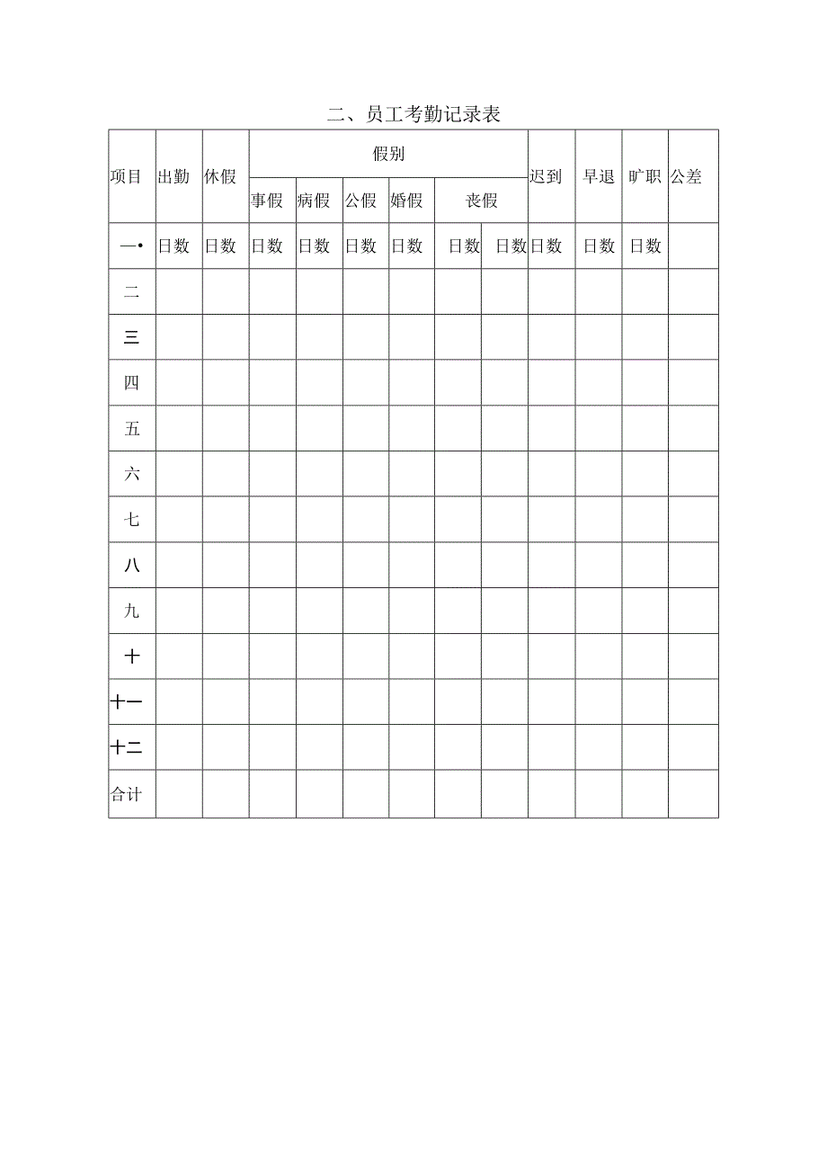 精选公司考勤类表格两篇.docx_第2页