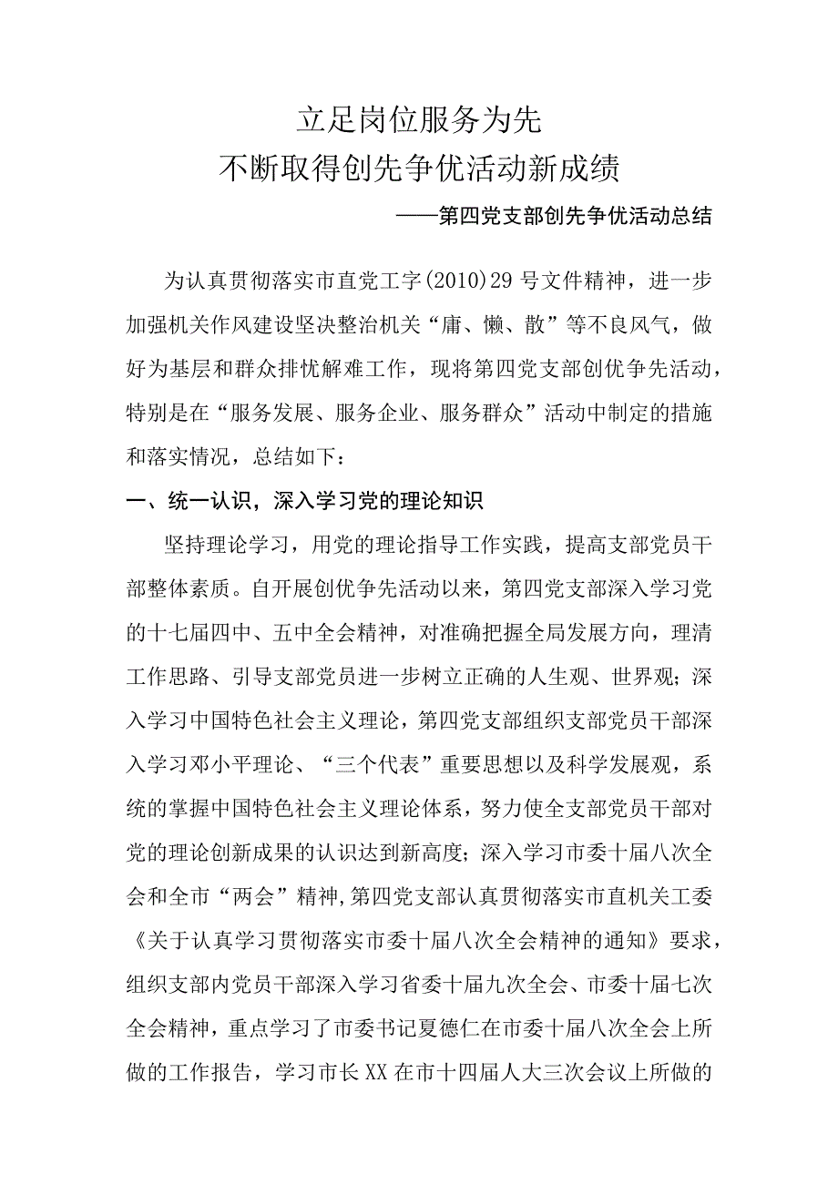 第四党支部创先争优活动总结.docx_第1页