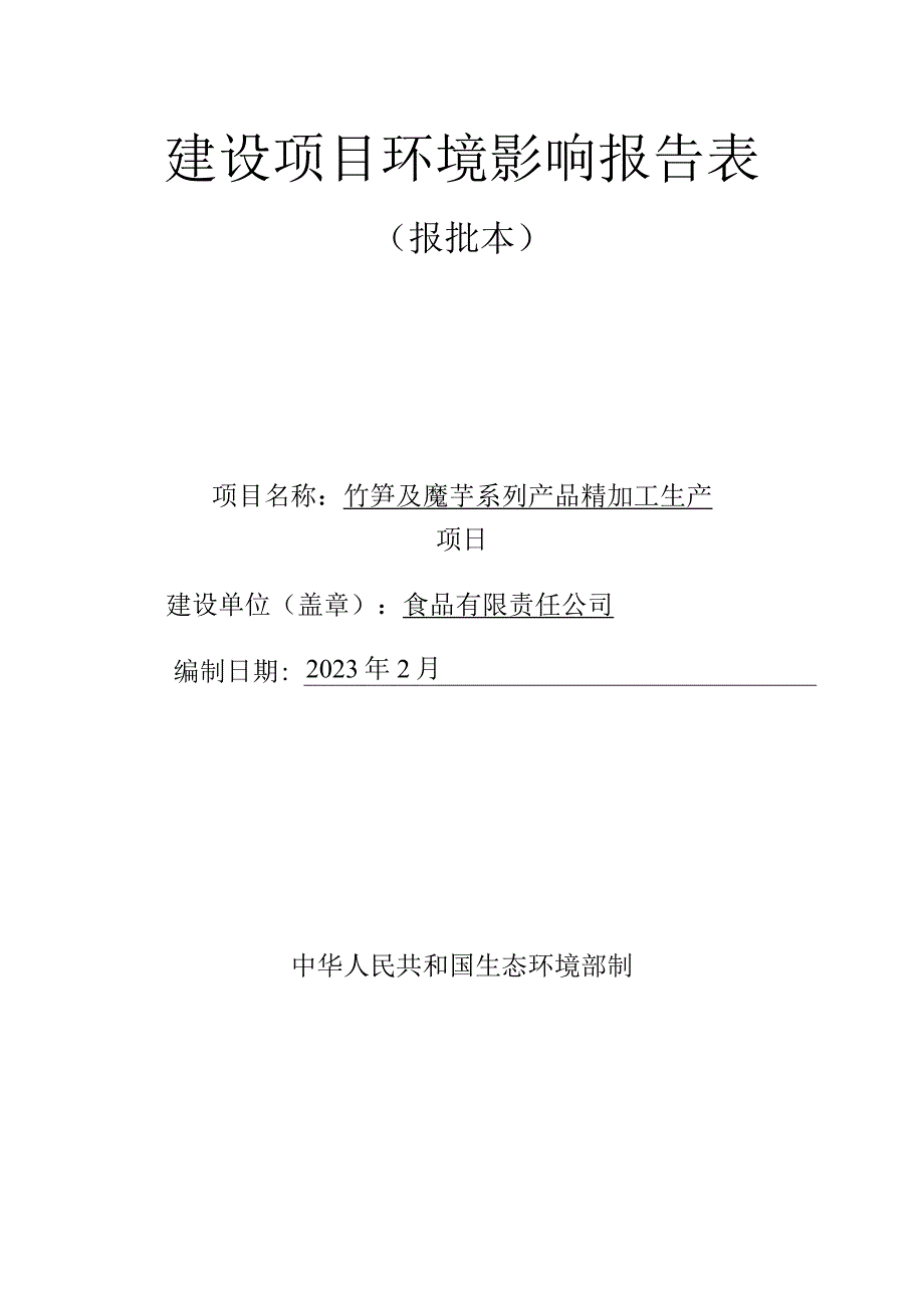 竹笋及魔芋系列产品精加工生产项目环评报告.docx_第1页