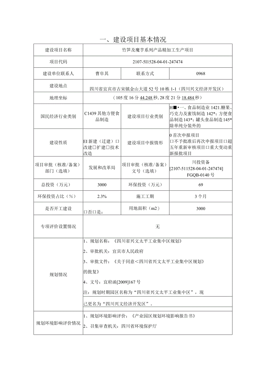 竹笋及魔芋系列产品精加工生产项目环评报告.docx_第2页