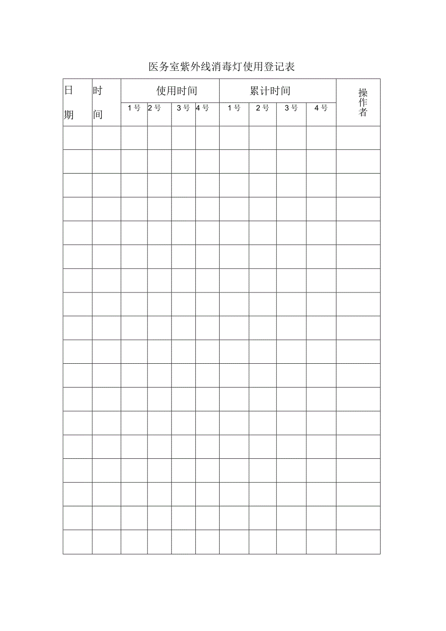 紫外线消毒灯使用登记表.docx_第1页