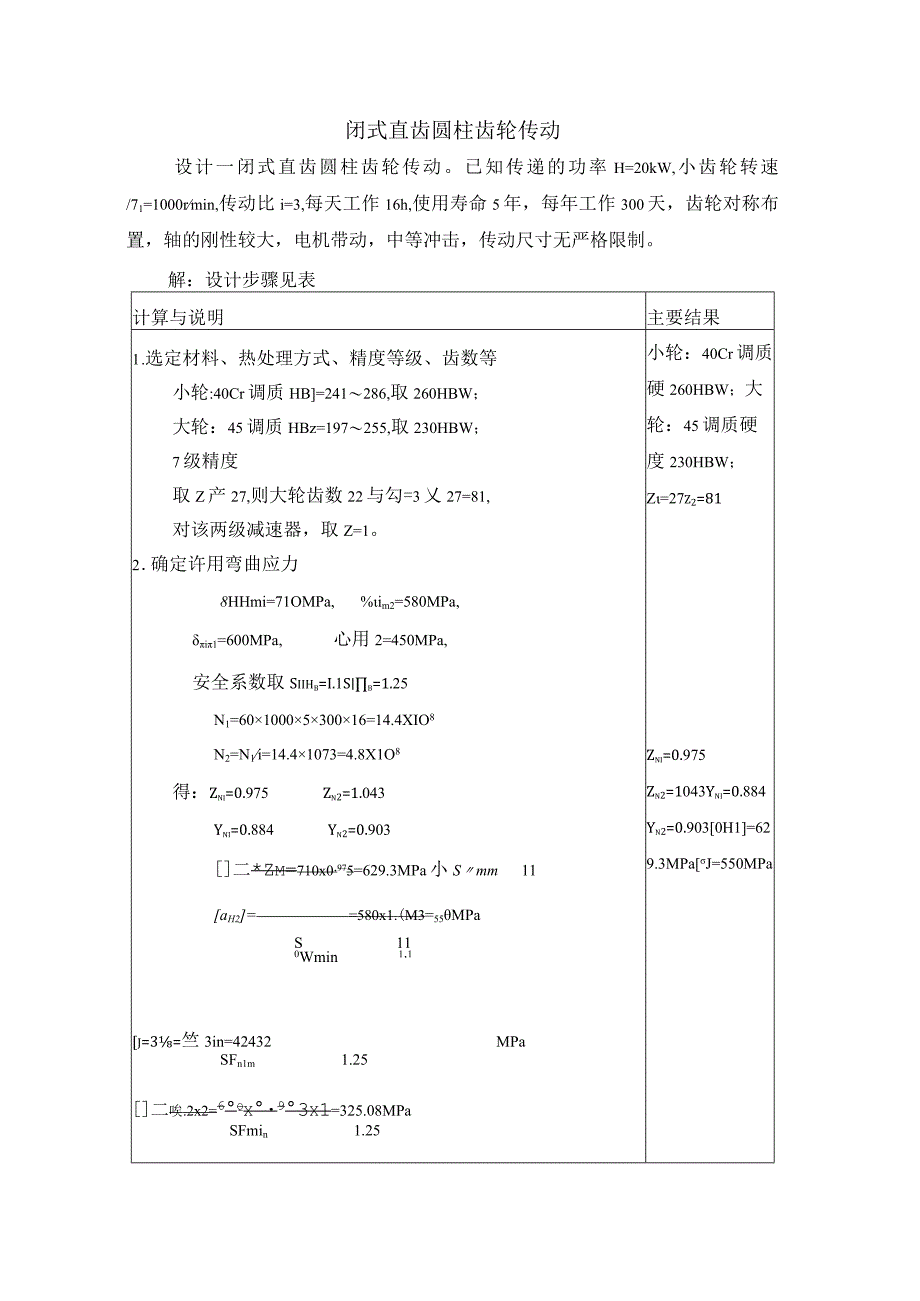 精品中职 机械基础（汽车专业）案例06 闭式直齿圆柱齿轮传动.docx_第1页