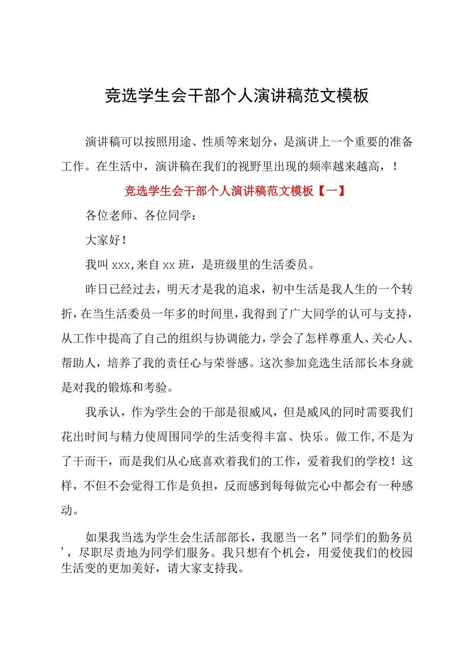 竞选学生会干部个人演讲稿范文模板.docx_第1页