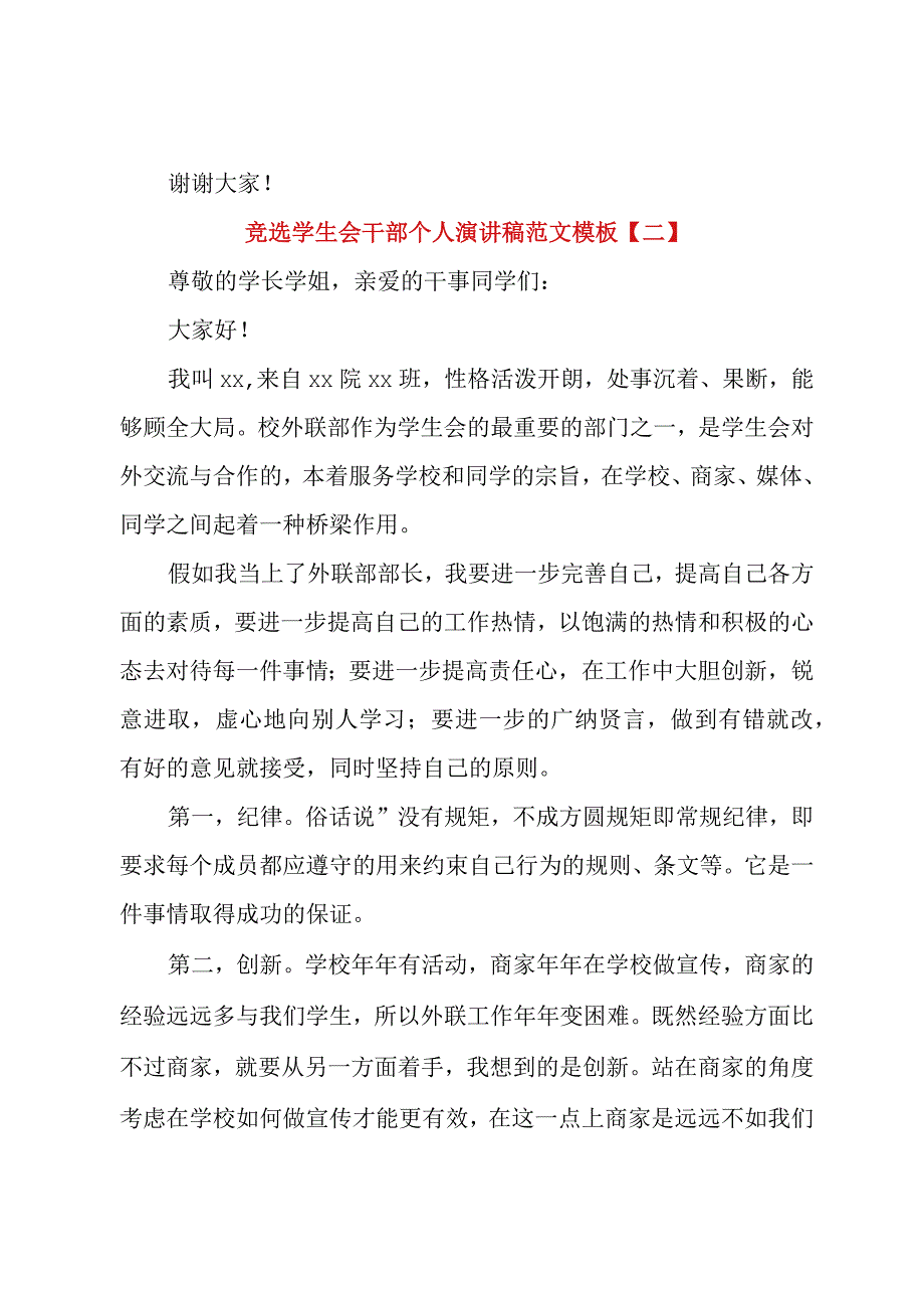 竞选学生会干部个人演讲稿范文模板.docx_第2页