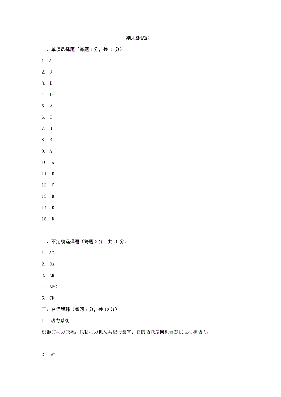 精品中职 机械基础（汽车专业）试卷A答案.docx_第1页