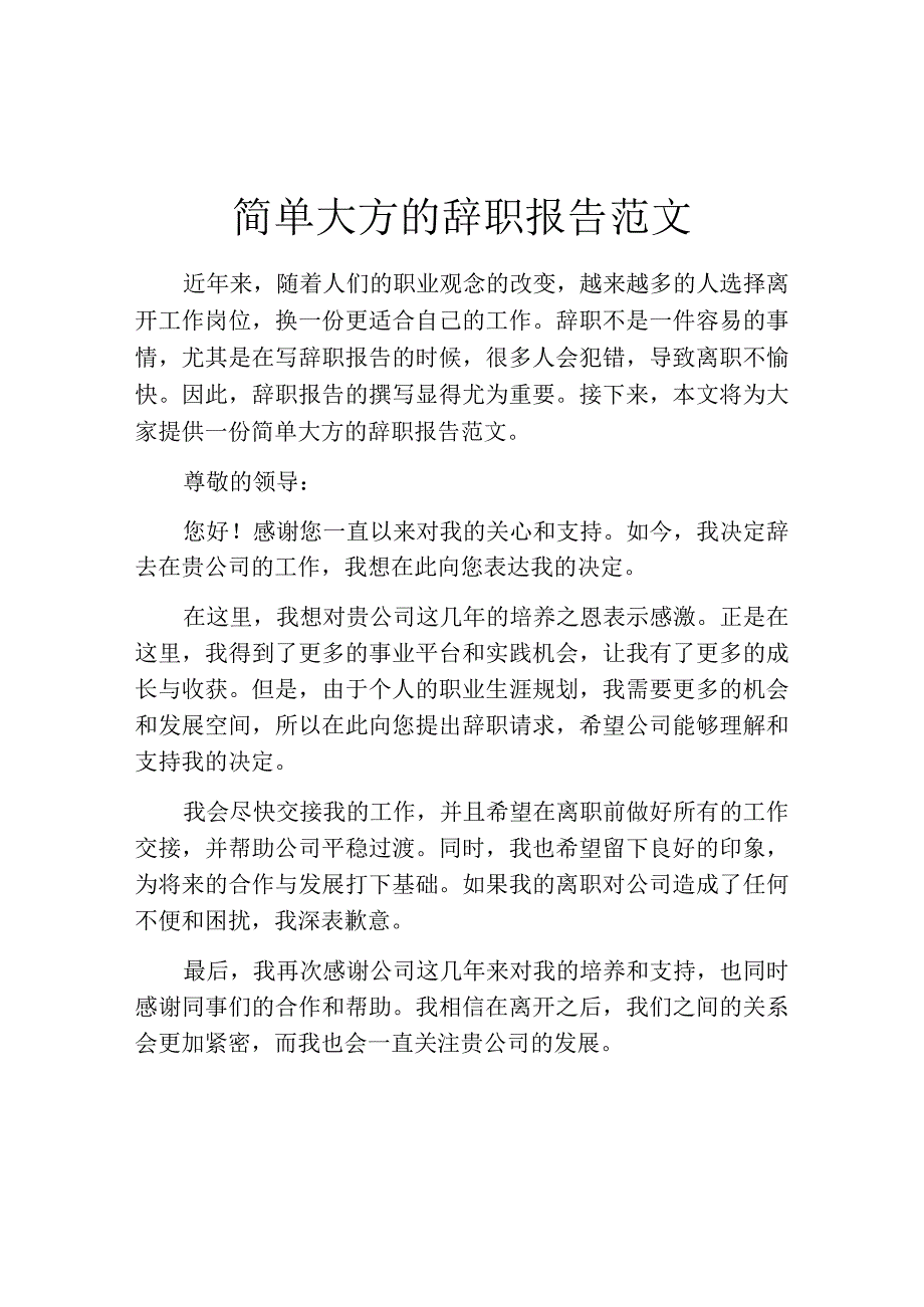 简单大方的辞职报告范文.docx_第1页