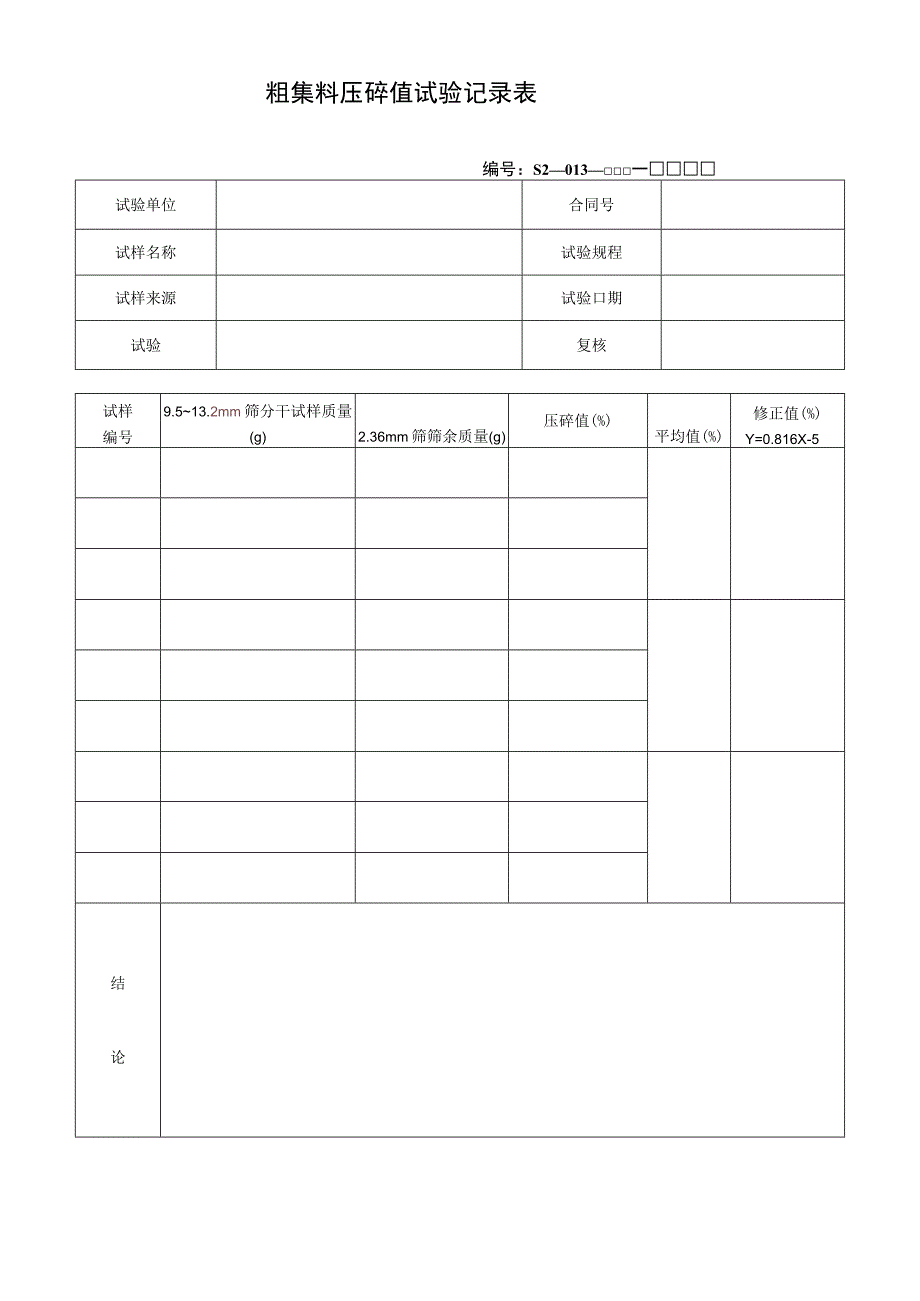 粗集料压碎值试验记录表.docx_第1页