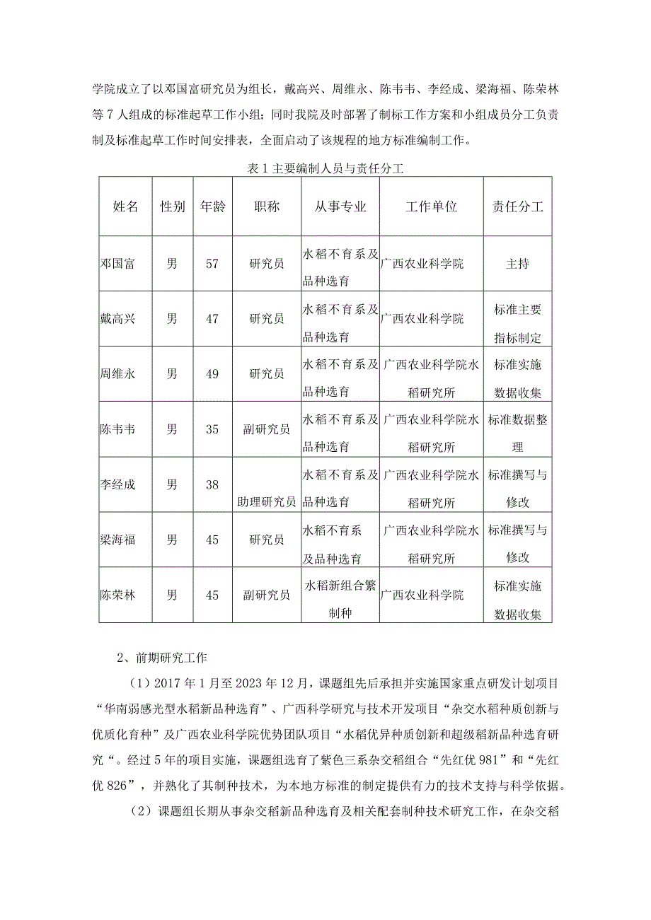 紫色叶三系不育系组合制种技术规程编制说明.docx_第2页