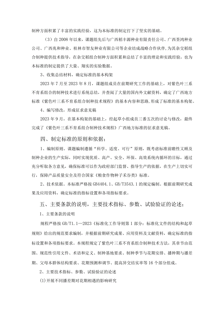 紫色叶三系不育系组合制种技术规程编制说明.docx_第3页