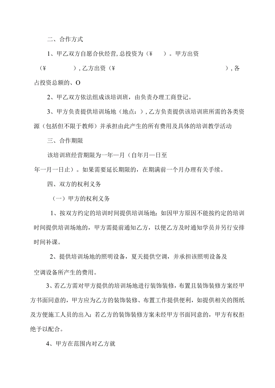 精选培训班合伙协议 2.docx_第2页