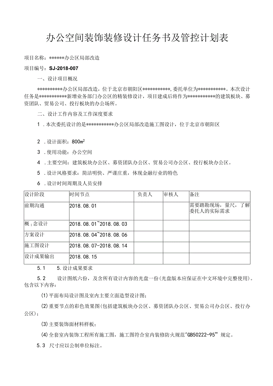 管理办公空间装修设计任务过程管控表.docx_第1页