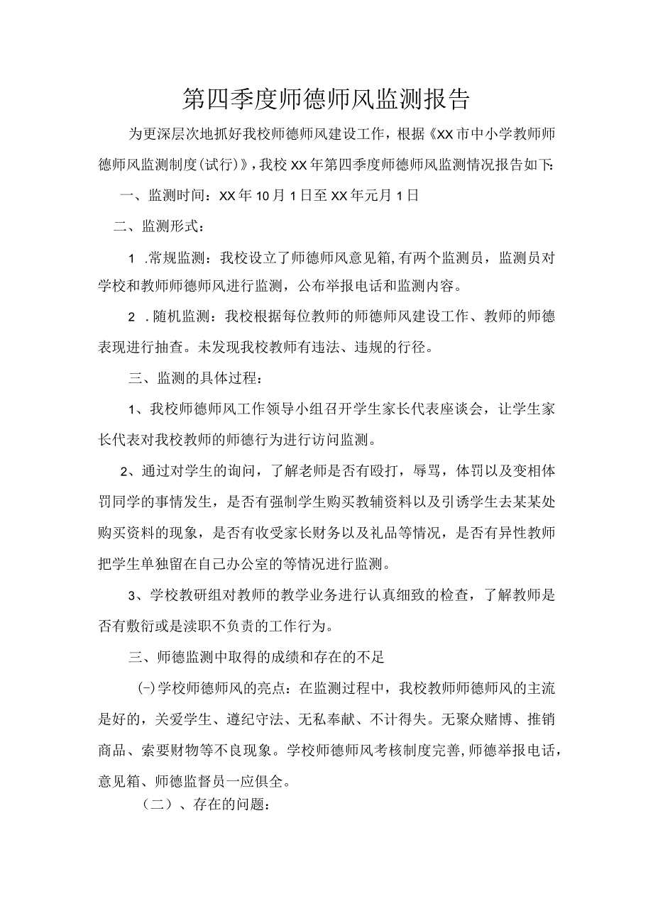 第四季度师德师风检测报告.docx_第1页