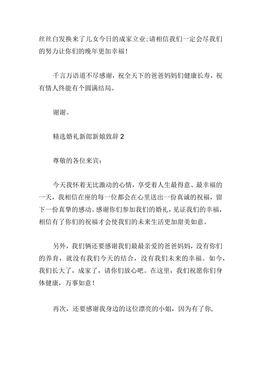 精选婚礼新郎新娘致辞3篇范本.docx_第2页