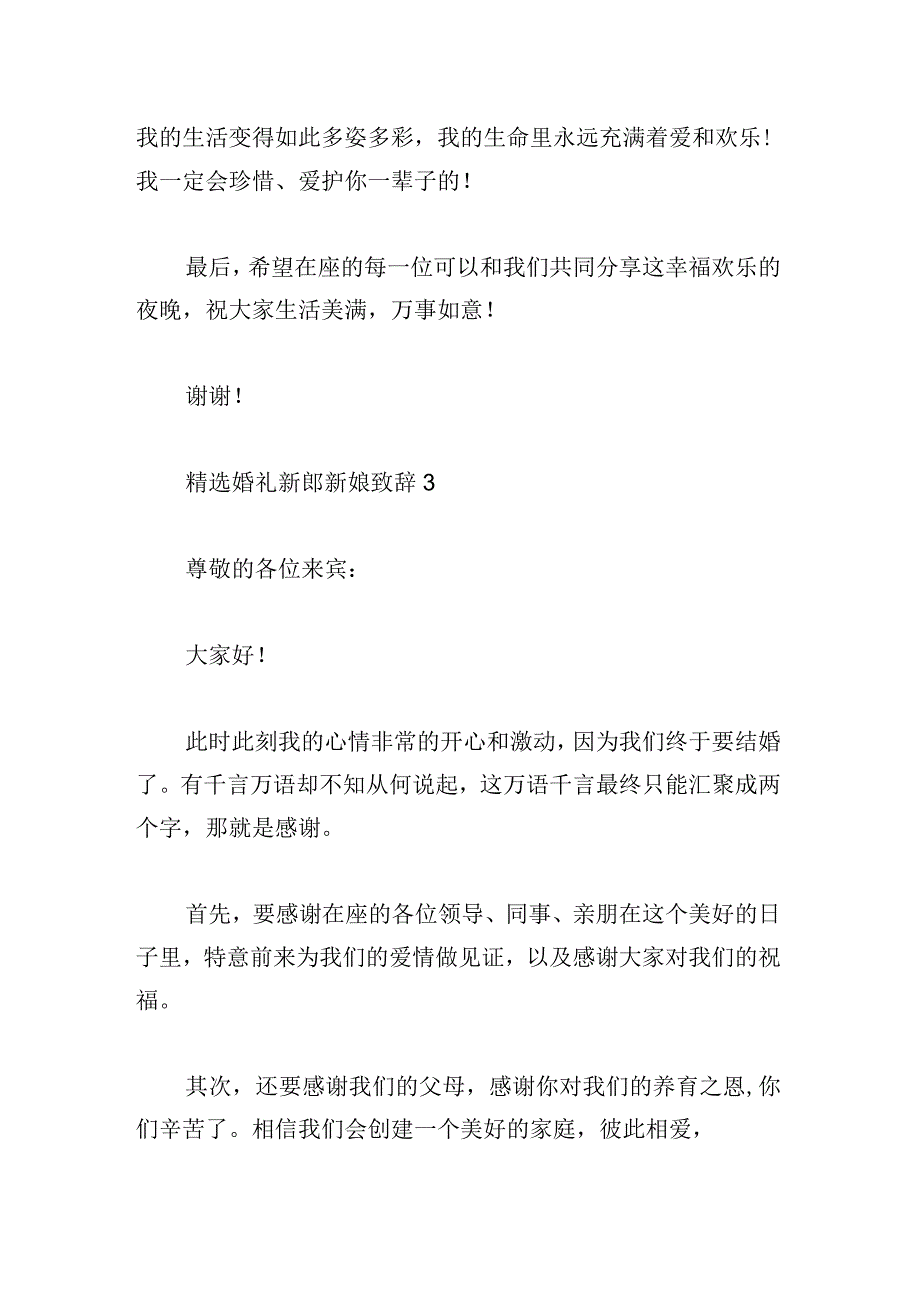 精选婚礼新郎新娘致辞3篇范本.docx_第3页