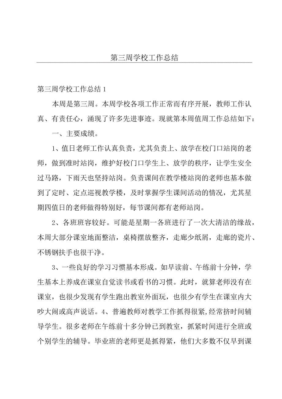 第三周学校工作总结.docx_第1页