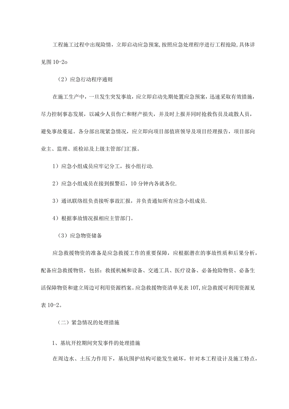 紧急情况的处理措施应急预案及风险控制.docx_第3页