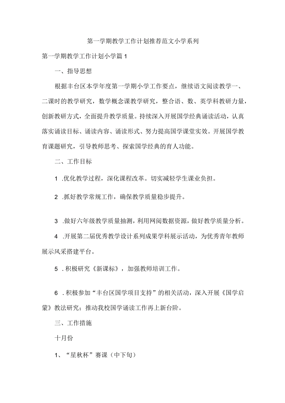 第一学期教学工作计划推荐范文小学系列.docx_第1页