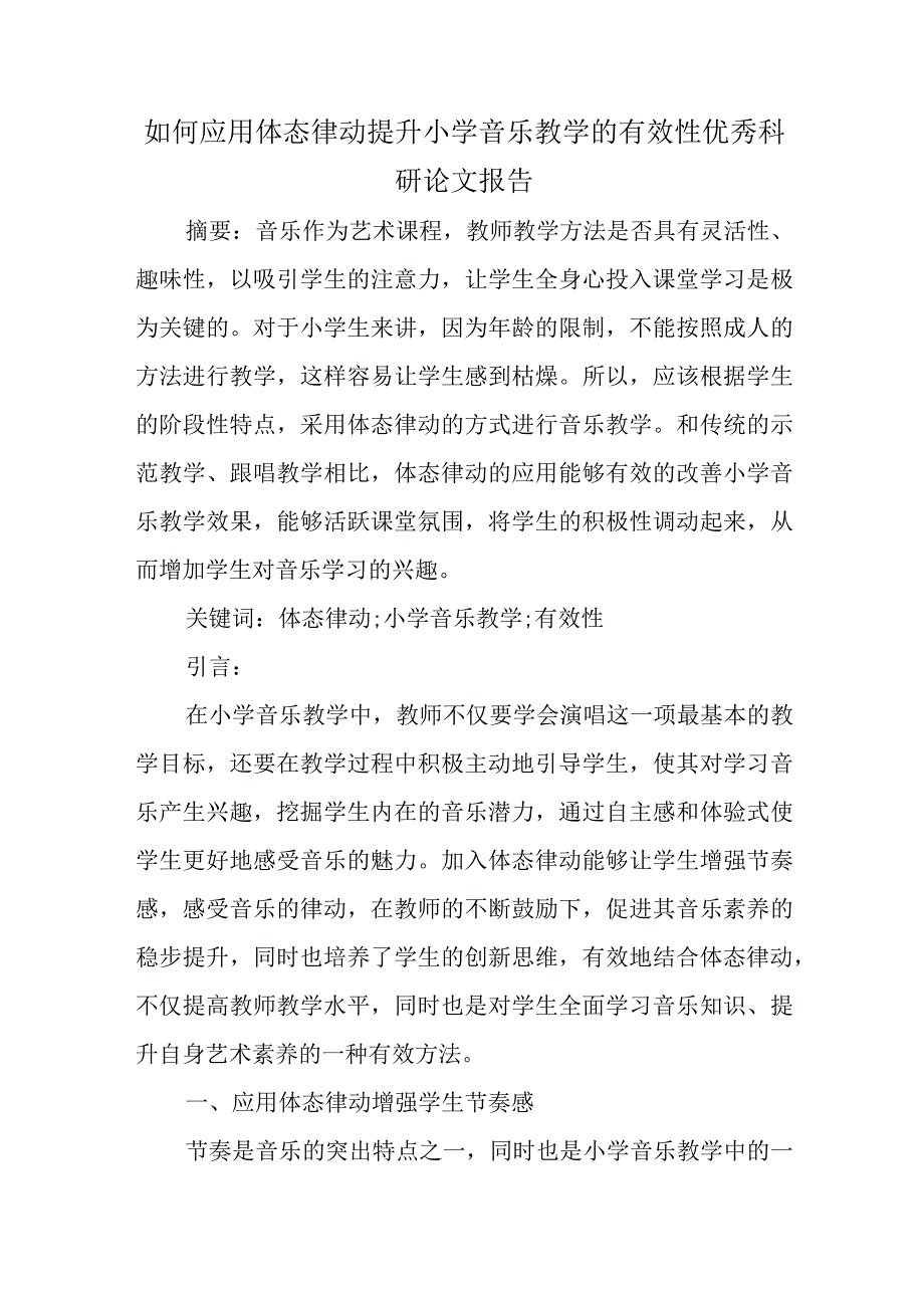 精编如何应用体态律动提升小学音乐教学的有效性优秀科研论文报告论文6.docx_第1页