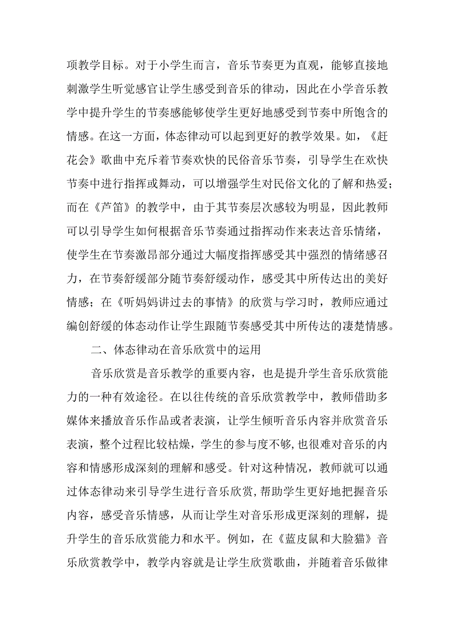 精编如何应用体态律动提升小学音乐教学的有效性优秀科研论文报告论文6.docx_第2页