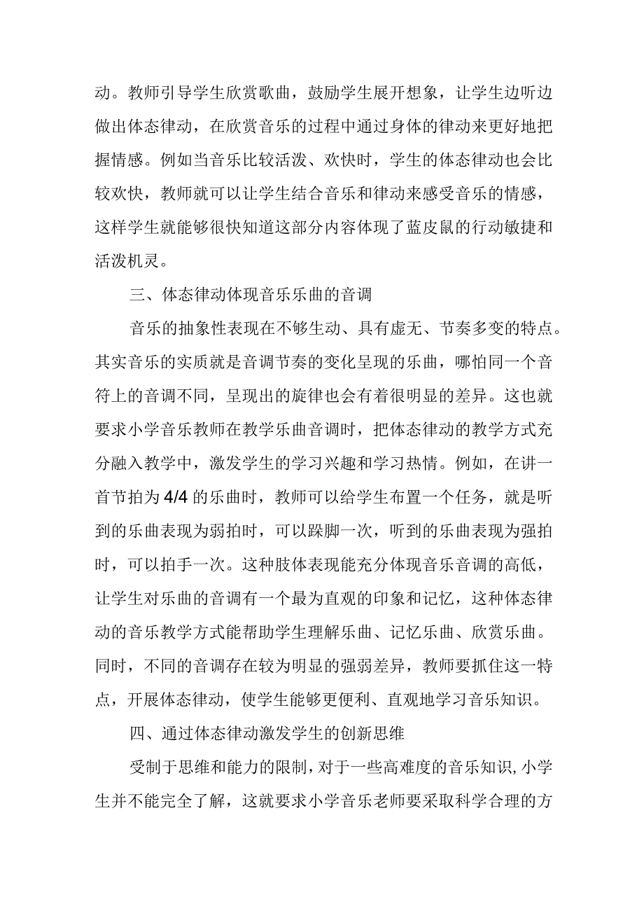 精编如何应用体态律动提升小学音乐教学的有效性优秀科研论文报告论文6.docx_第3页