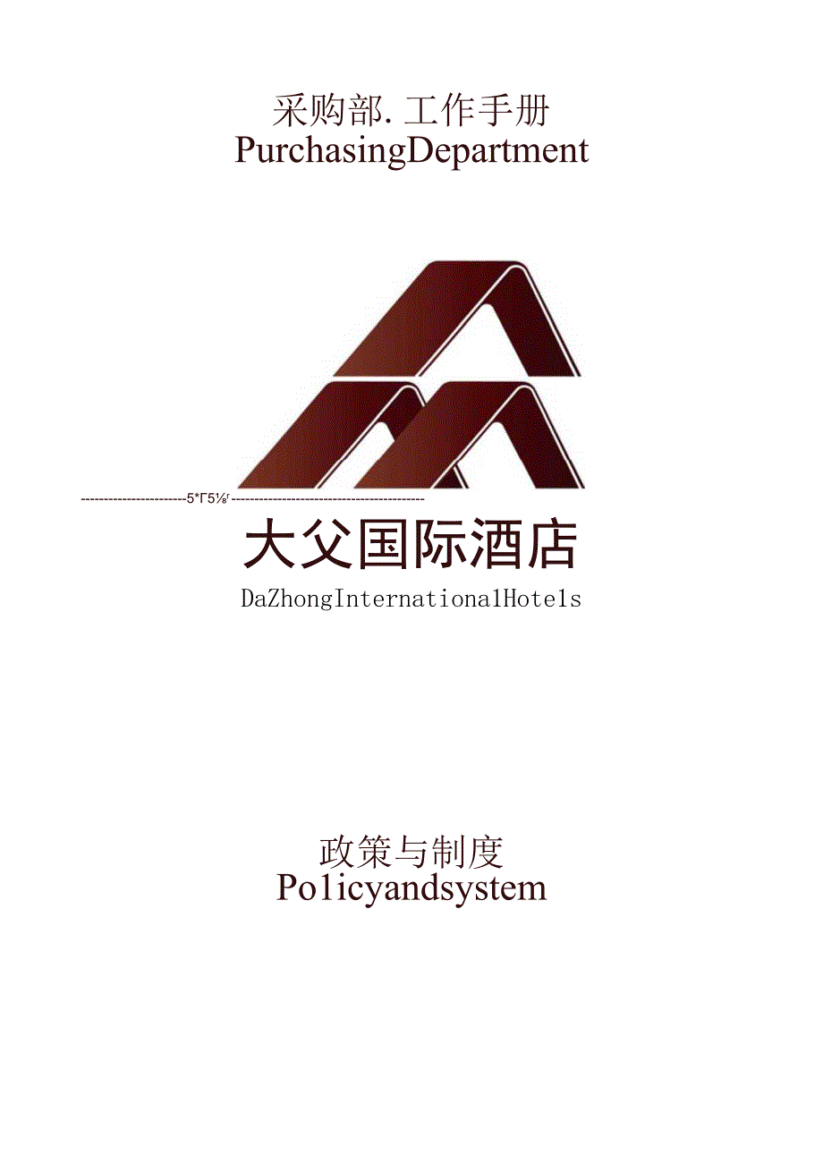 第十二章.采购部工作手册.docx_第1页