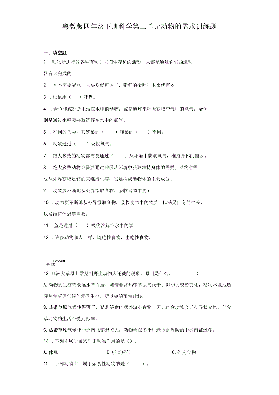 粤教版四年级下册科学第二单元动物的需求训练题.docx_第1页