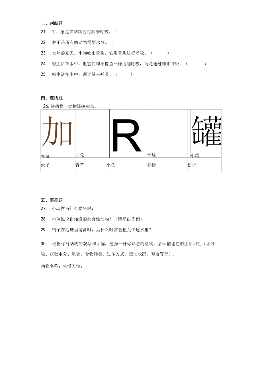 粤教版四年级下册科学第二单元动物的需求训练题.docx_第3页