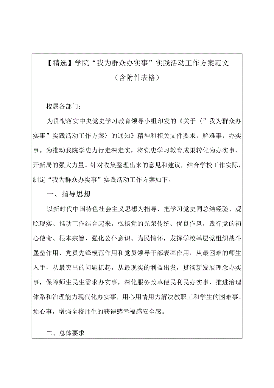 精选学院我为群众办实事实践活动工作方案范文 含附件表格.docx_第1页