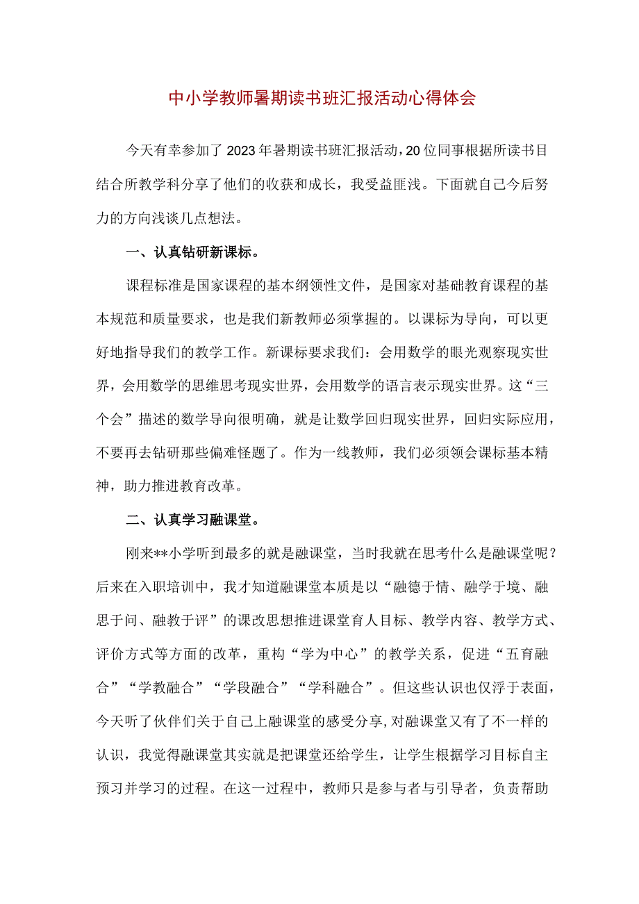 精品中小学教师暑期读书班汇报活动心得体会.docx_第1页