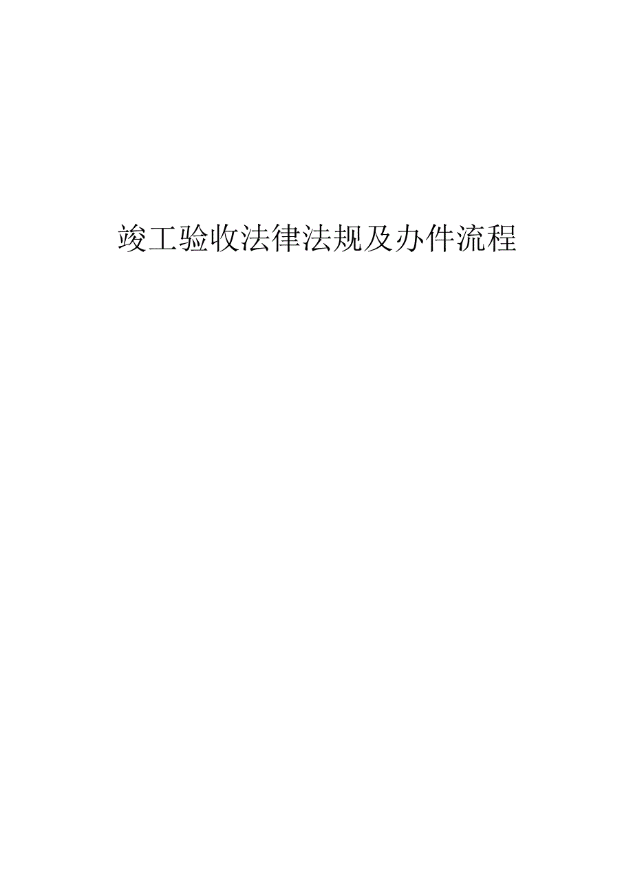 竣工验收法律法规及办件流程.docx_第1页