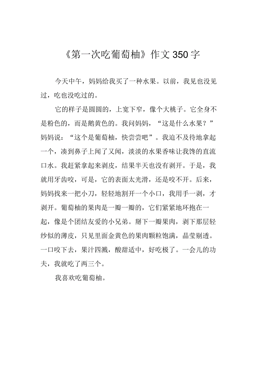 第一次吃葡萄柚作文350字.docx_第1页